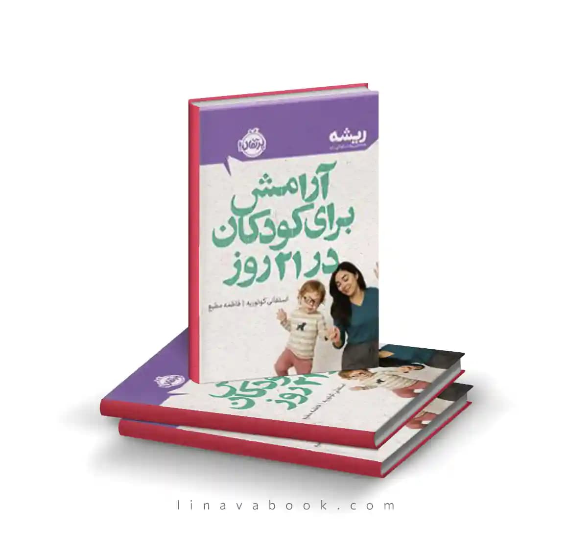 کتاب آرامش برای کودکان در ۲۱ روز (مجموعه ریشه) نشر پرتقال — تصویر ۲