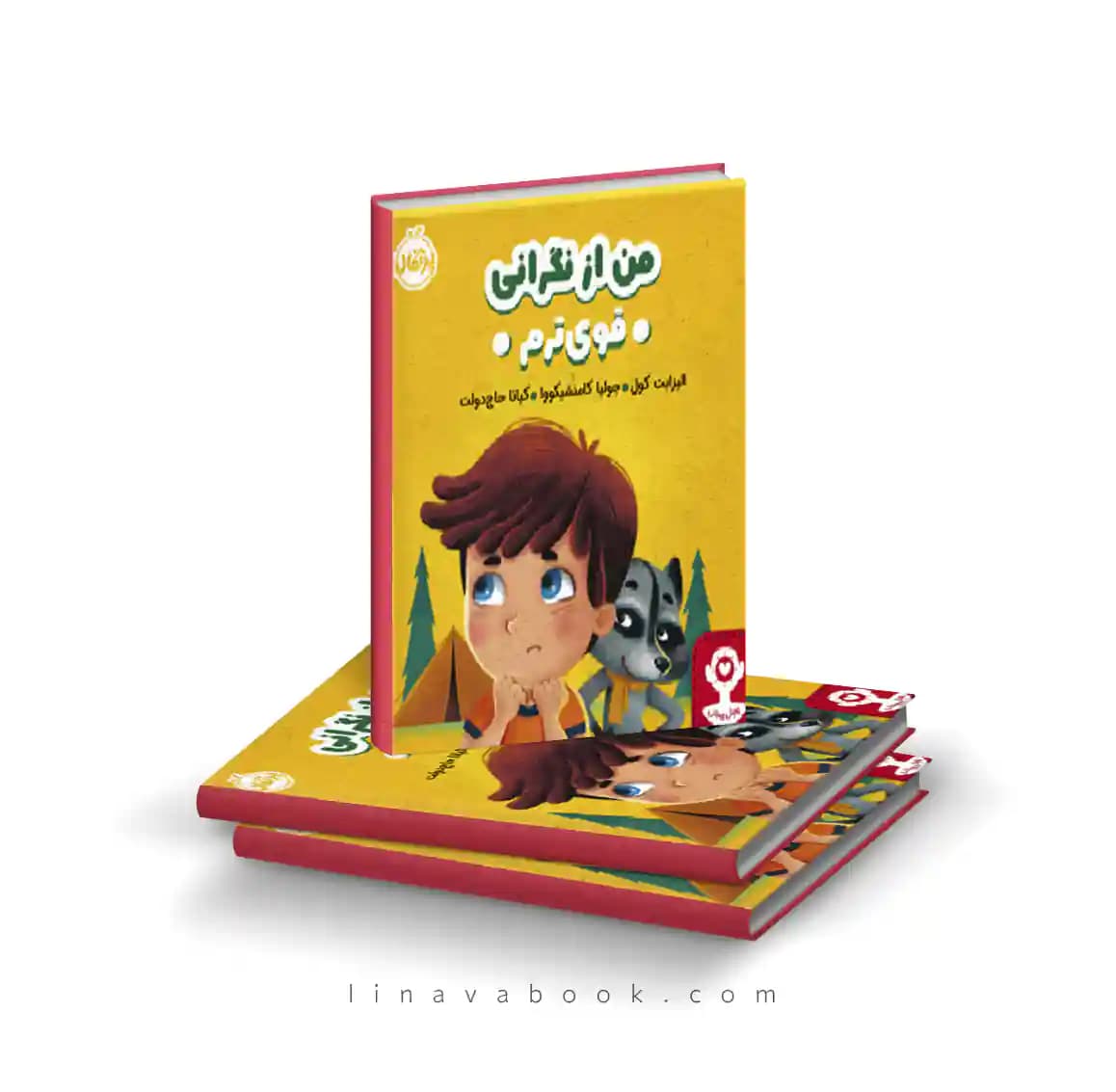 کتاب هوش هیجانی: من از نگرانی قوی ترم نشر پرتقال — تصویر ۲