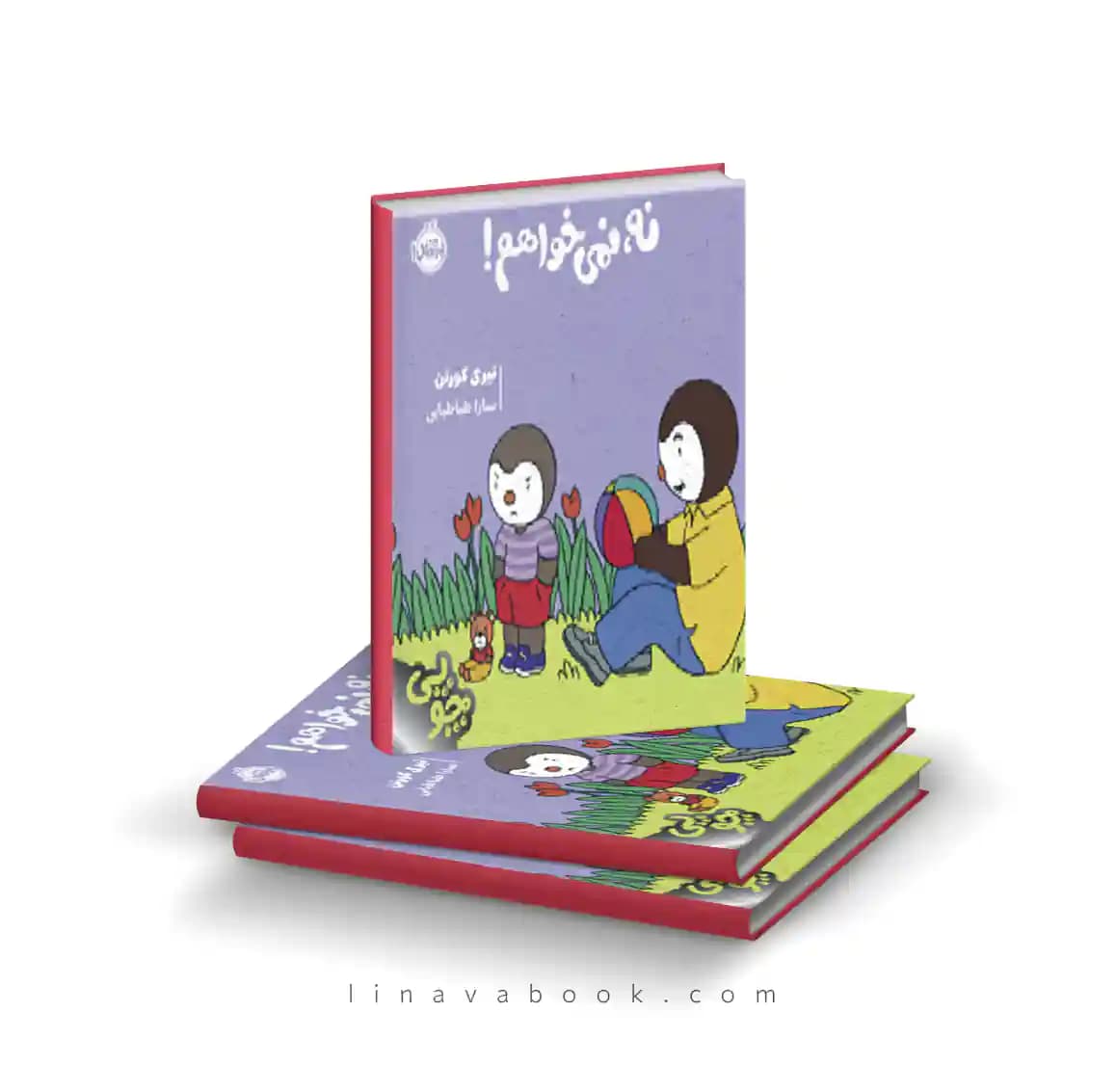 کتاب چوپی:نه نمیخواهم نشر پرتقال