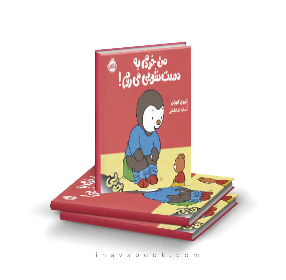 کتاب چوپی:من خودم به دستشویی میروم نشر پرتقال