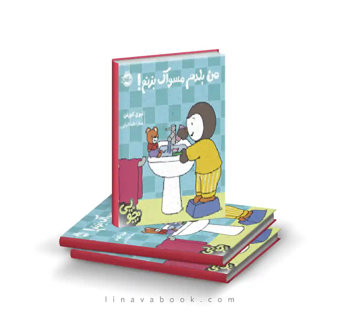 کتاب چوپی:من بلدم مسواک بزنم نشر پرتقال — تصویر ۲