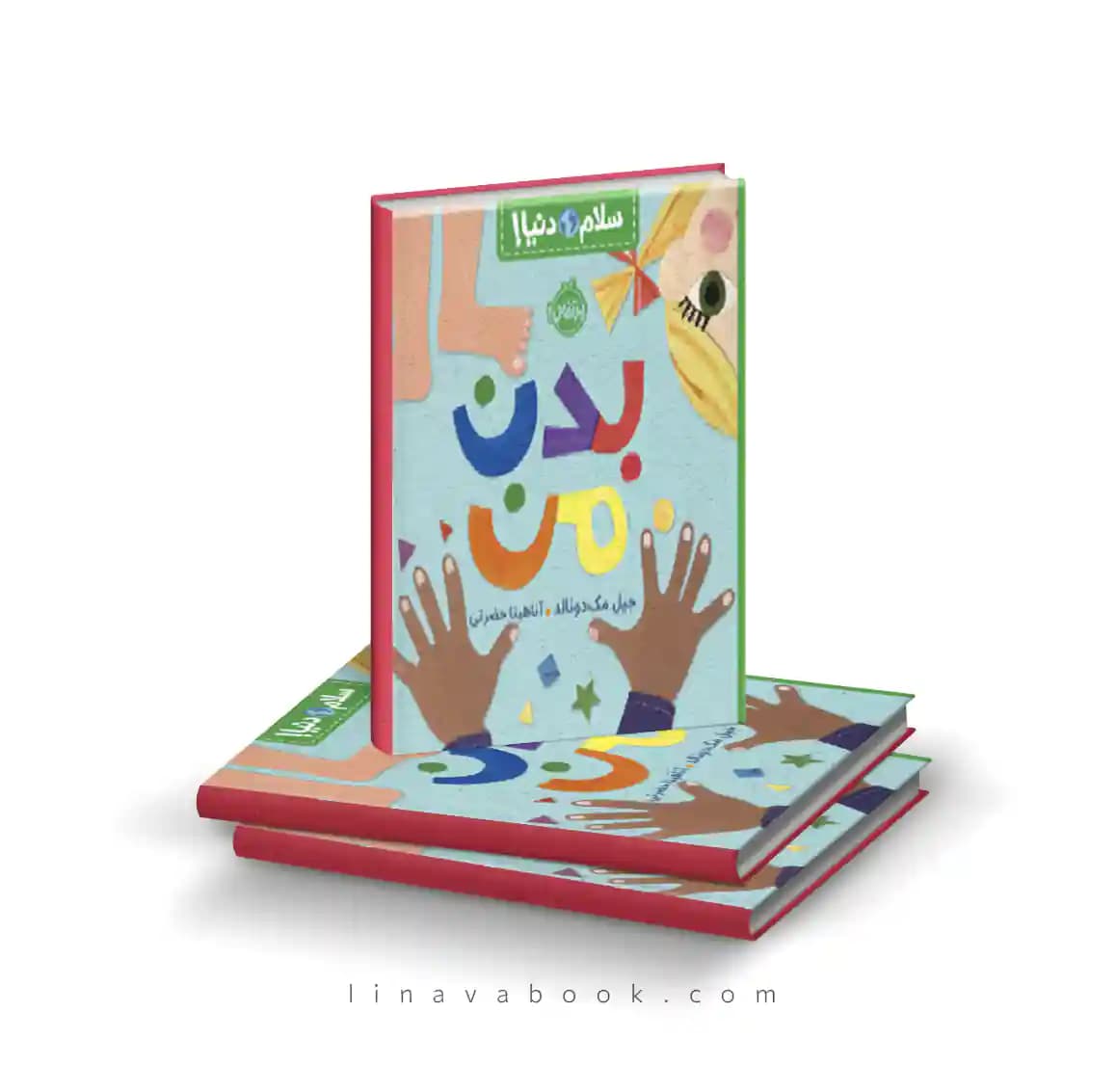 کتاب سلام دنیا!: بدن من نشر پرتقال