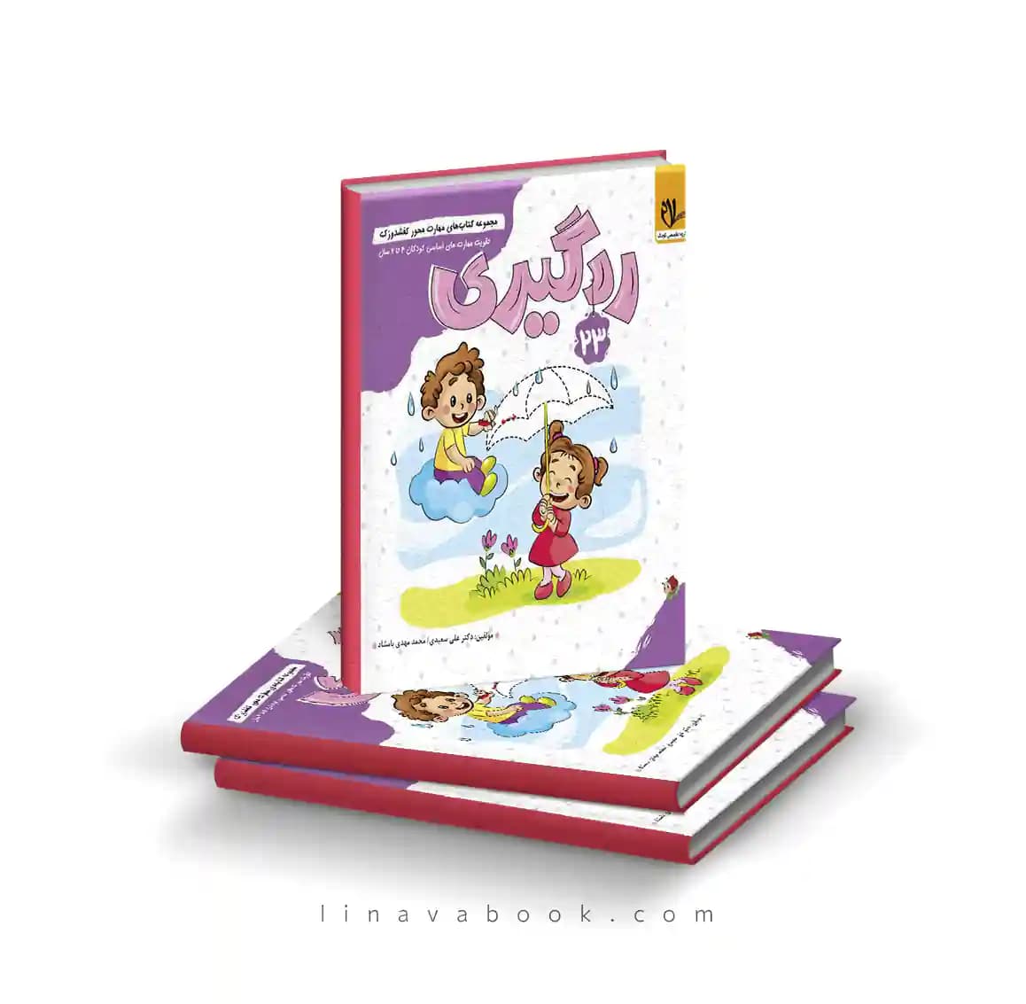 کتاب کفشدوزک ۲۳: ردگیری نشر سلام