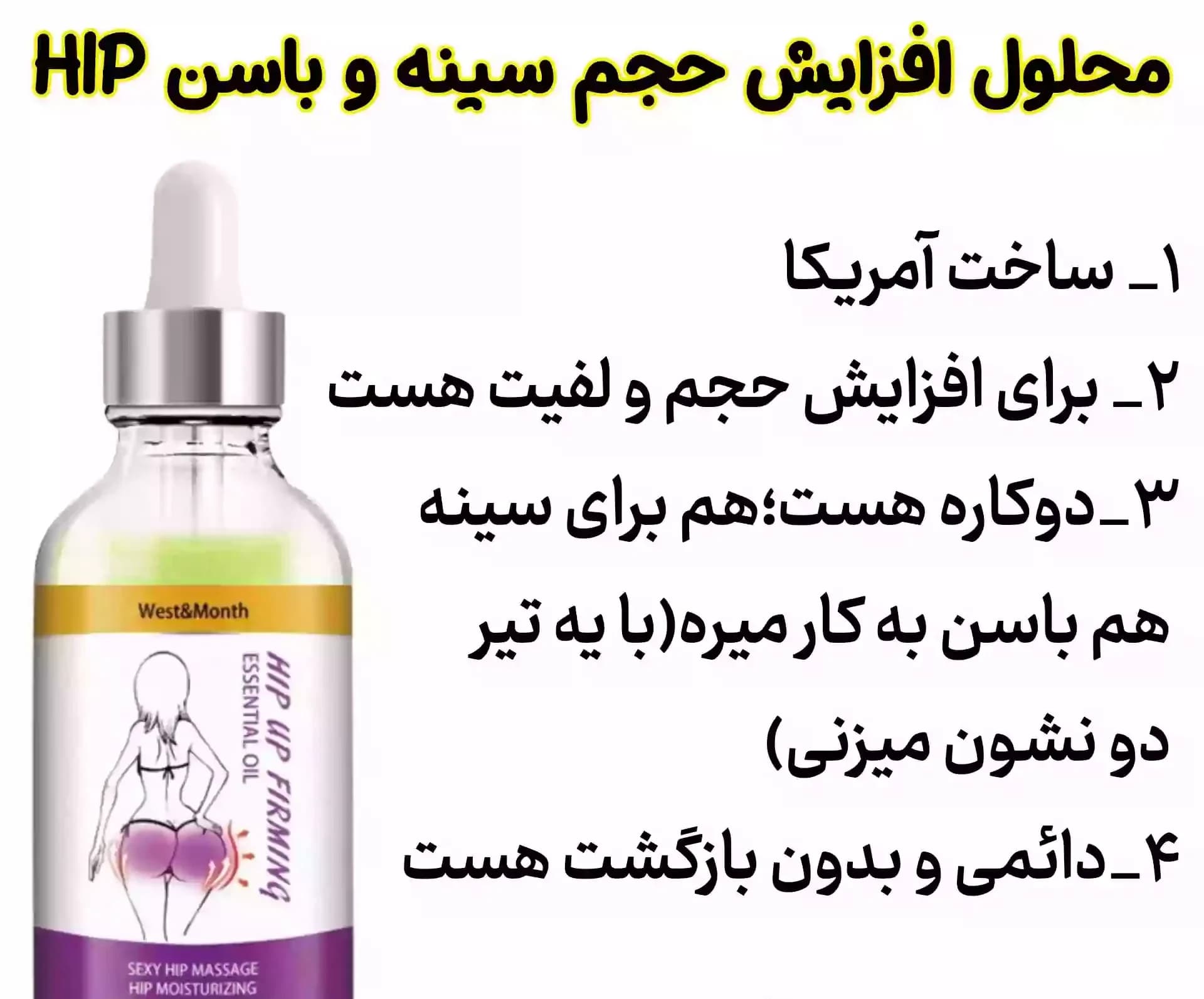 محلول افزایش حجم سینه و باسن HIP — تصویر ۲