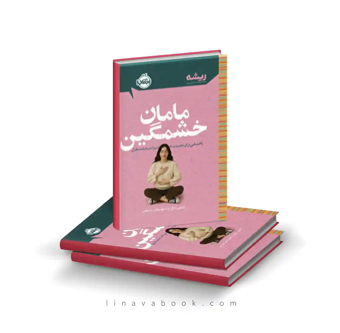 کتاب مامان خشمگین:راهنمایی برای مدیریت خشم و احساسات مادران (مجموعه ریشه) انتشارات پرتقال — تصویر ۲