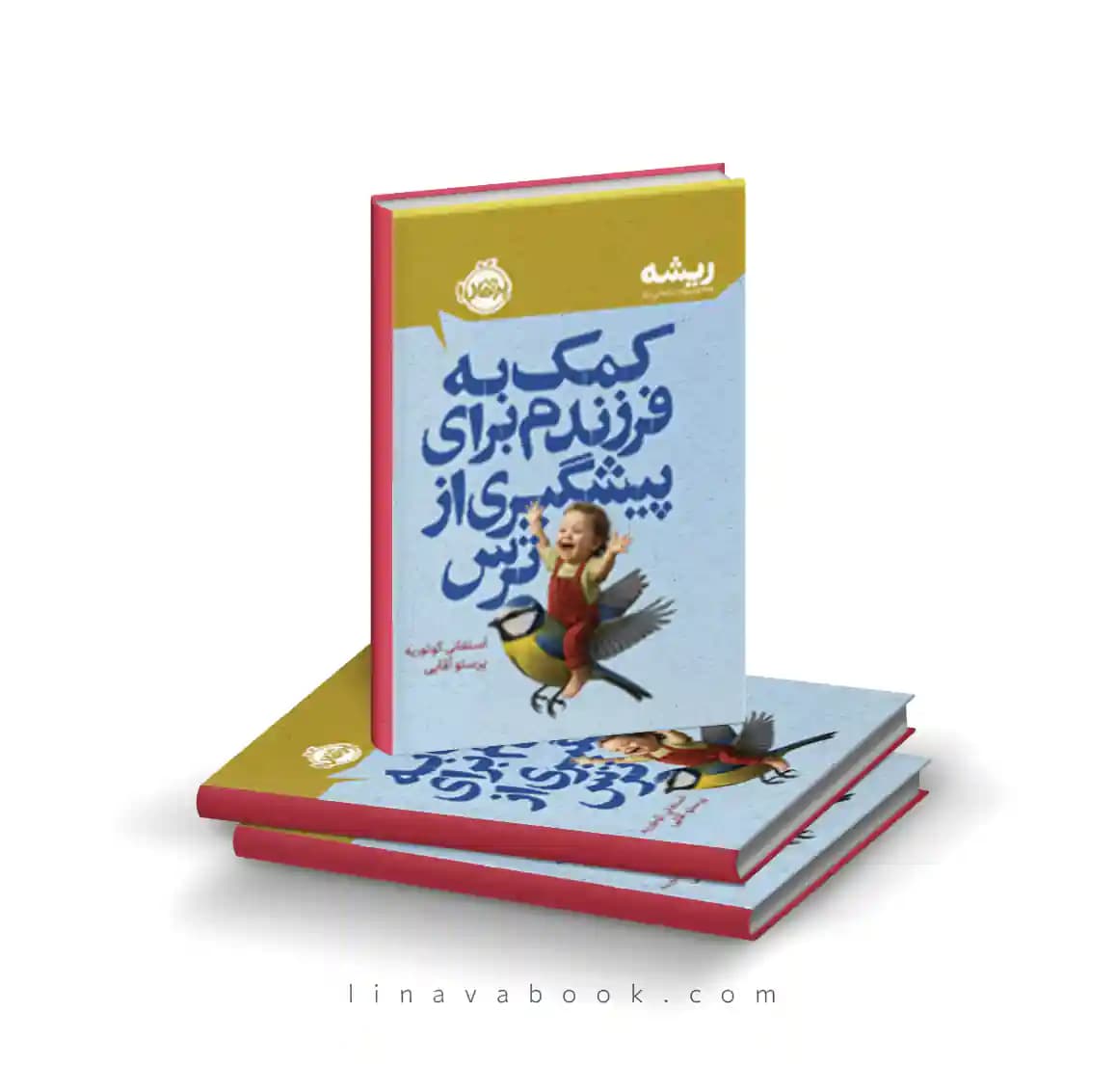 کتاب کمک به فرزندم برای پیشگیری از ترس (مجموعه ریشه) انتشارات پرتقال