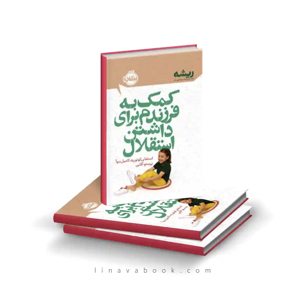 کتاب کمک به فرزندم برای داشتن استقلال (مجموعه ریشه) انتشارات پرتقال — تصویر ۲