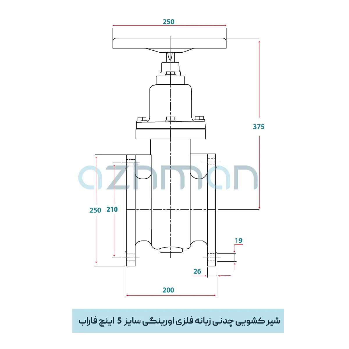شیر کشویی زبانه فلزی اورینگی 5 اینچ چدنی PN10 فاراب — تصویر ۲