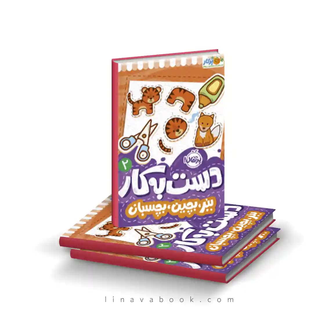 کتاب دست به کار ۲:ببر،بچین،بچسبان نشر پرتقال — تصویر ۲