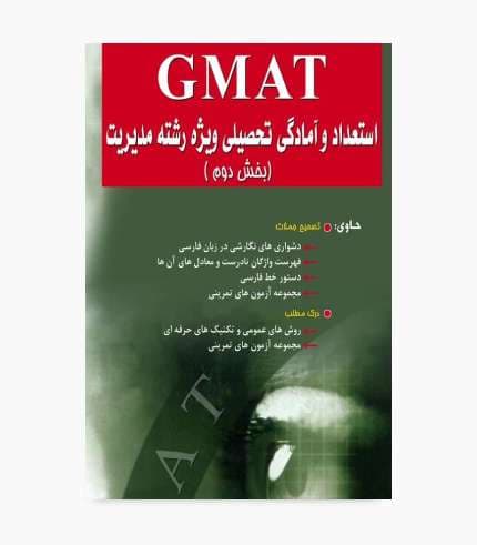 کتاب استعداد و آمادگی تحصیلی GMAT ویژه رشته مدیریت بخش دوم
