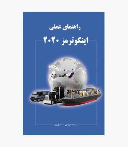 کتاب راهنمای عملی اینکوترمز 2020