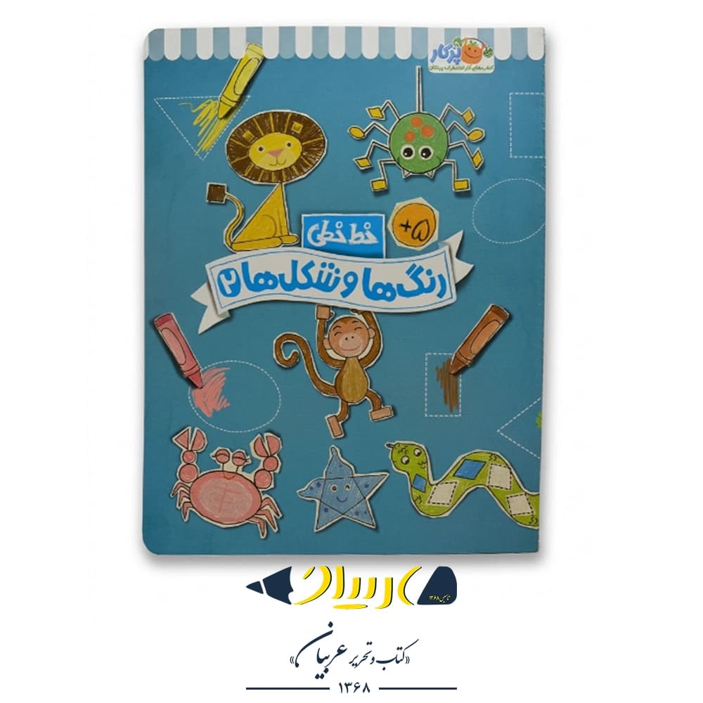 کتاب خط خطی:رنگ‌ها و شکل‌ها ۲ نشر پرتقال — تصویر ۲