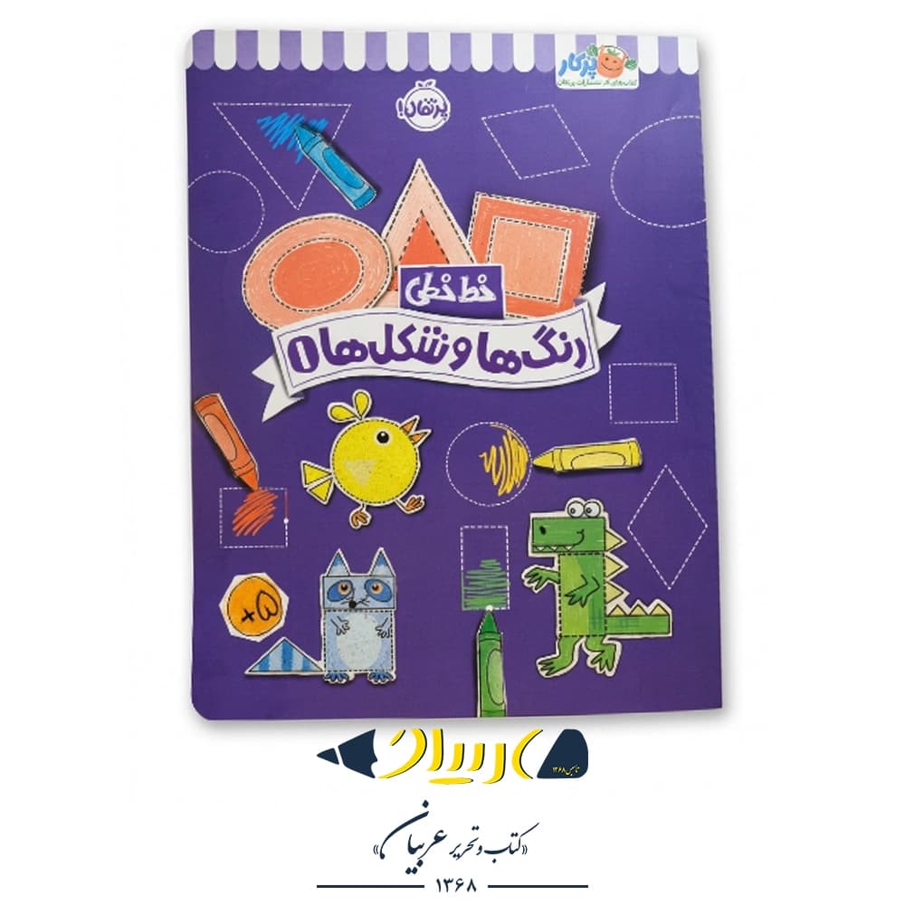 کتاب خط خطی:رنگ‌ها و شکل‌ها ۱ نشر پرتقال — تصویر ۲