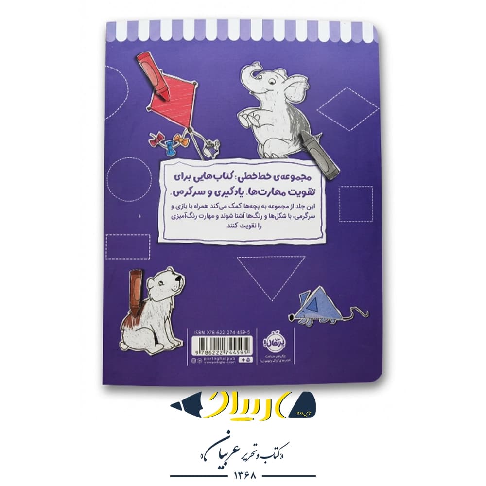کتاب خط خطی:رنگ‌ها و شکل‌ها ۱ نشر پرتقال — تصویر ۳
