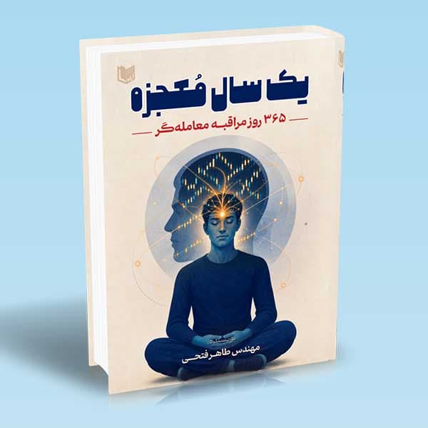 کتاب یک سال معجزه 365 روز مراقبه معامله گر — تصویر ۵