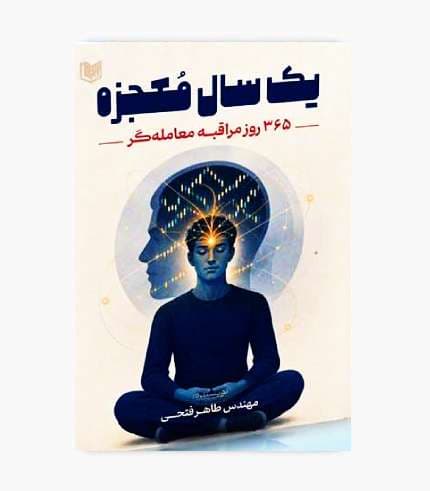 کتاب یک سال معجزه 365 روز مراقبه معامله گر — تصویر ۴