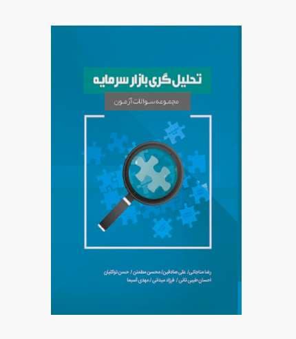 کتاب مجموعه سوالات آزمون تحلیل گری بازار سرمایه