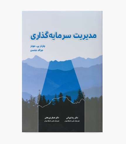 کتاب مدیریت سرمایه گذاری جونز/ تهرانی — تصویر ۲