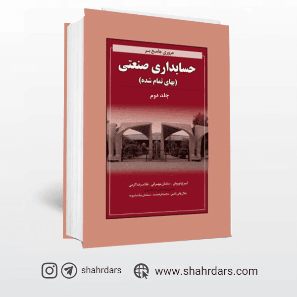 کتاب مروری جامع بر حسابداری صنعتی جلد دوم نوروش — تصویر ۳