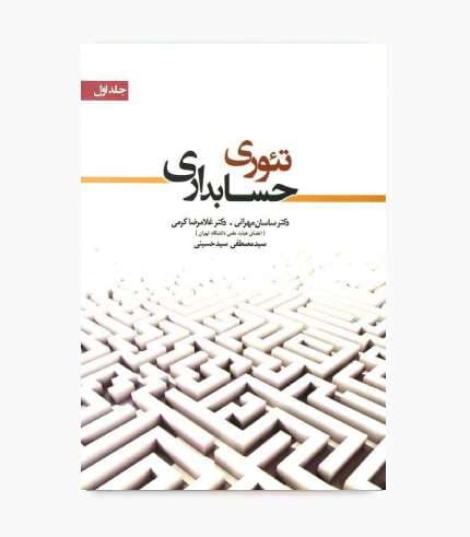 کتاب تئوری حسابداری جلد اول مهرانی — تصویر ۲