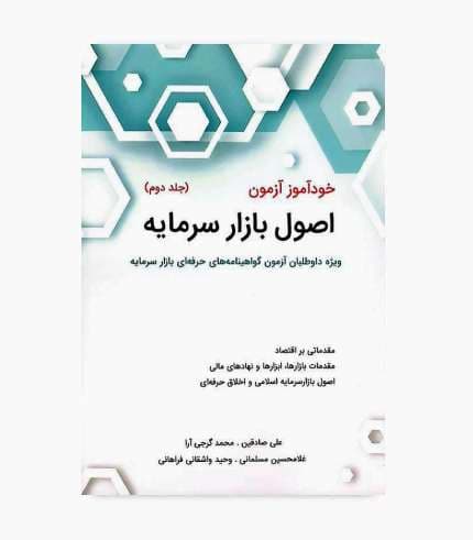 کتاب خودآموز آزمون اصول بازار سرمایه جلد دوم — تصویر ۲