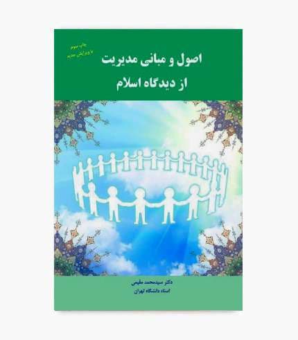 کتاب اصول و مبانی مدیریت از دیدگاه اسلام (مقیمی) — تصویر ۳