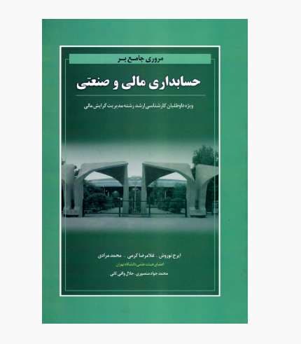 کتاب مروری جامع بر حسابداری مالی و صنعتی نوروش