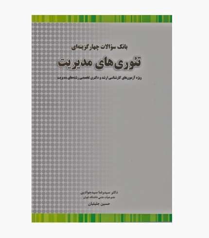 کتاب بانک سوالات چهارگزینه ای تئوری های مدیریت — تصویر ۲