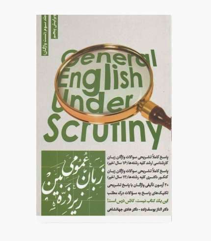 کتاب زبان عمومی زیر ذره بین جلد سوم (واژگان) — تصویر ۲