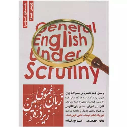 کتاب زبان عمومی زیر ذره بین جلد دوم (گرامر) — تصویر ۲