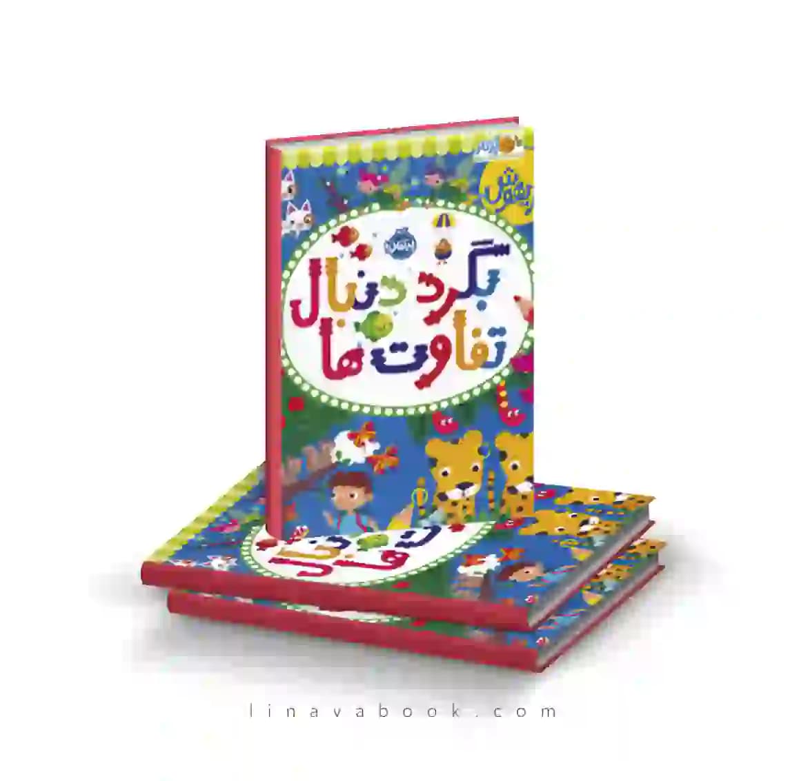 کتاب بازیهوش ۱۱:بگرد دنبال تفاوتها نشر پرتقال — تصویر ۲