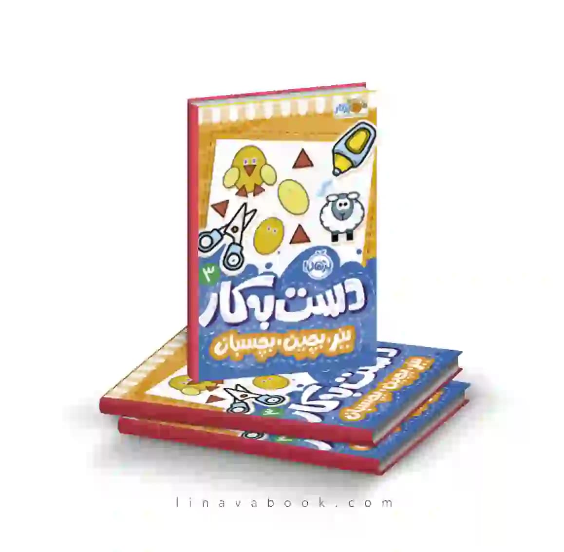 کتاب دست به کار ۳:ببر،بچین،بچسبان نشر پرتقال