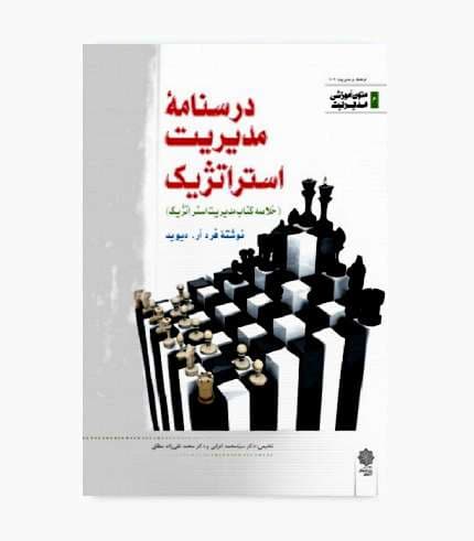 کتاب درسنامه مدیریت استراتژیک — تصویر ۲