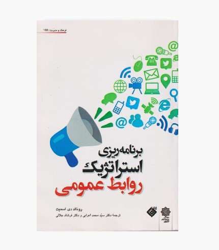 کتاب برنامه ریزی استراتژیک روابط عمومی