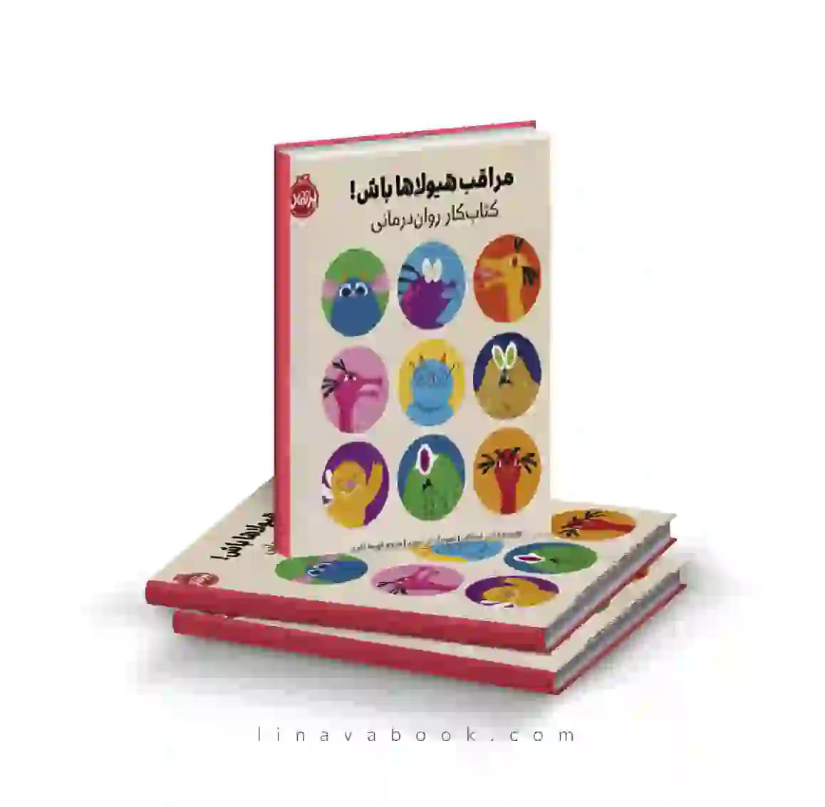 کتاب مراقب هیولاها باش!:کتاب کار روان درمانی نشر پرتقال — تصویر ۲