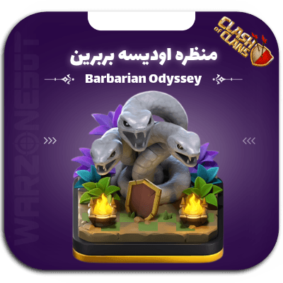 منظره ادیسه بربرین