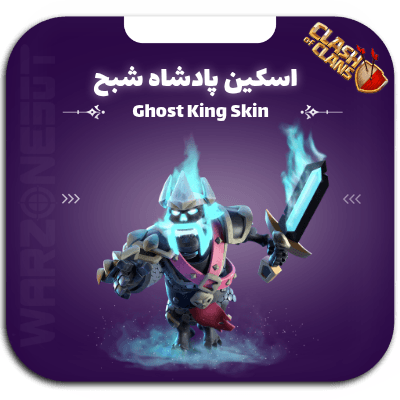 اسکین پادشاه شبح
