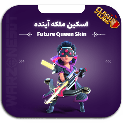 اسکین ملکه آینده — تصویر ۲