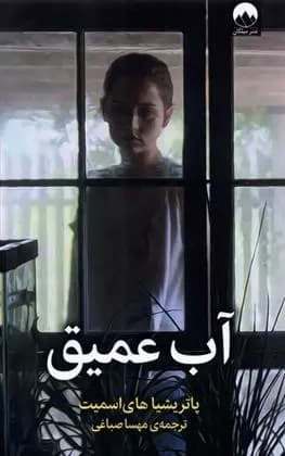 کتاب آب عمیق — تصویر ۳