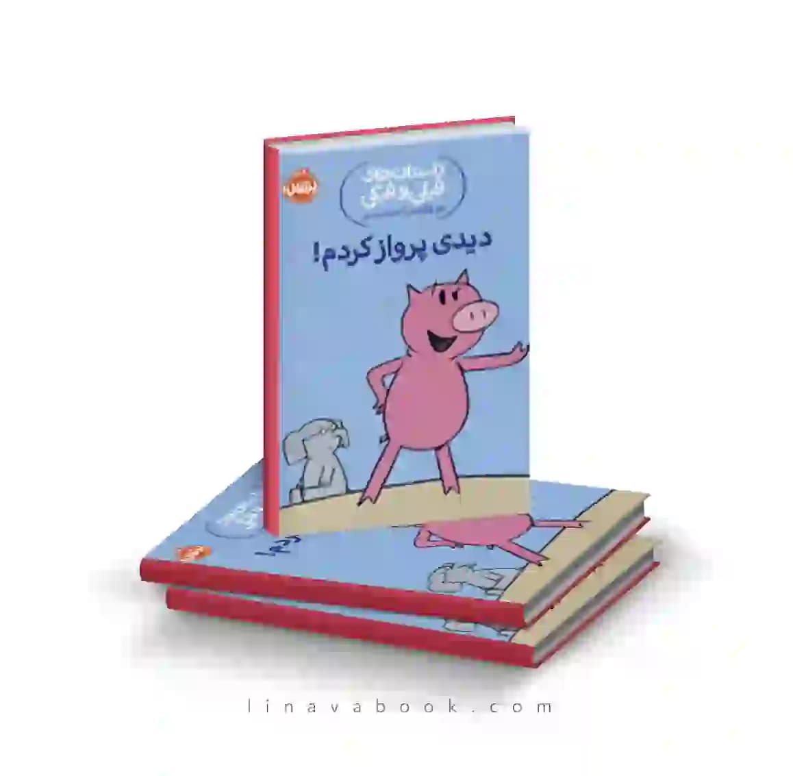 کتاب داستان‌های فیلی و فیگی:دیدی پرواز کردم پرتقال — تصویر ۲
