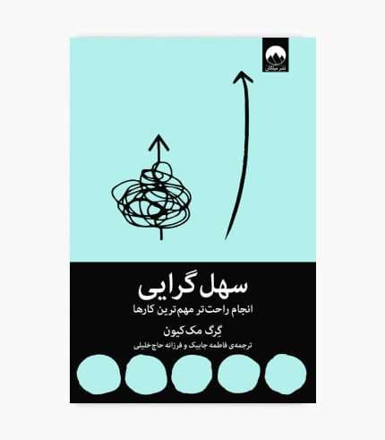 کتاب سهل گرایی