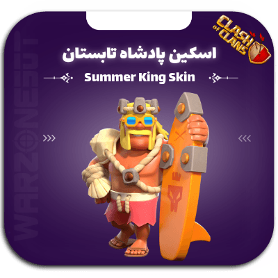 اسکین پادشاه تابستان — تصویر ۲