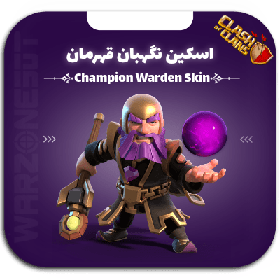 اسکین نگهبان قهرمان