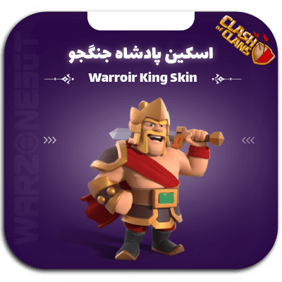 اسکین پادشاه جنگجو — تصویر ۲