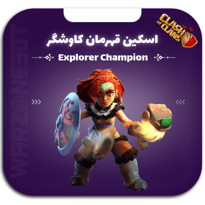 اسکین قهرمان کاوشگر — تصویر ۲