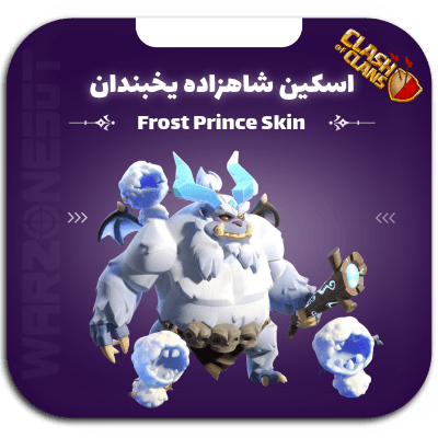 اسکین شاهزاده یخبندان — تصویر ۲