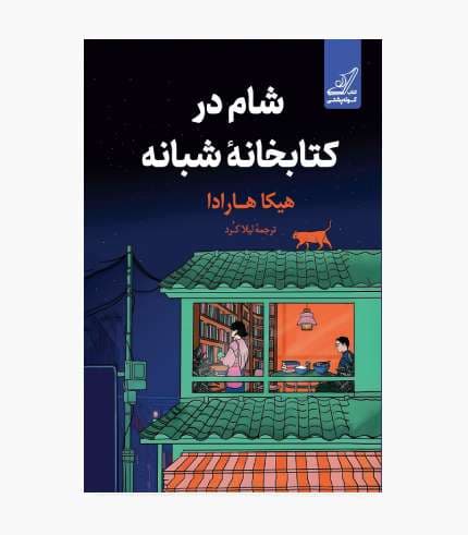 کتاب شام در کتابخانه شبانه — تصویر ۴