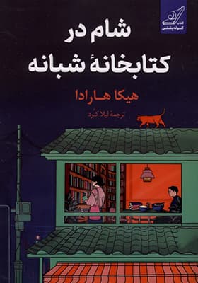 کتاب شام در کتابخانه شبانه — تصویر ۲