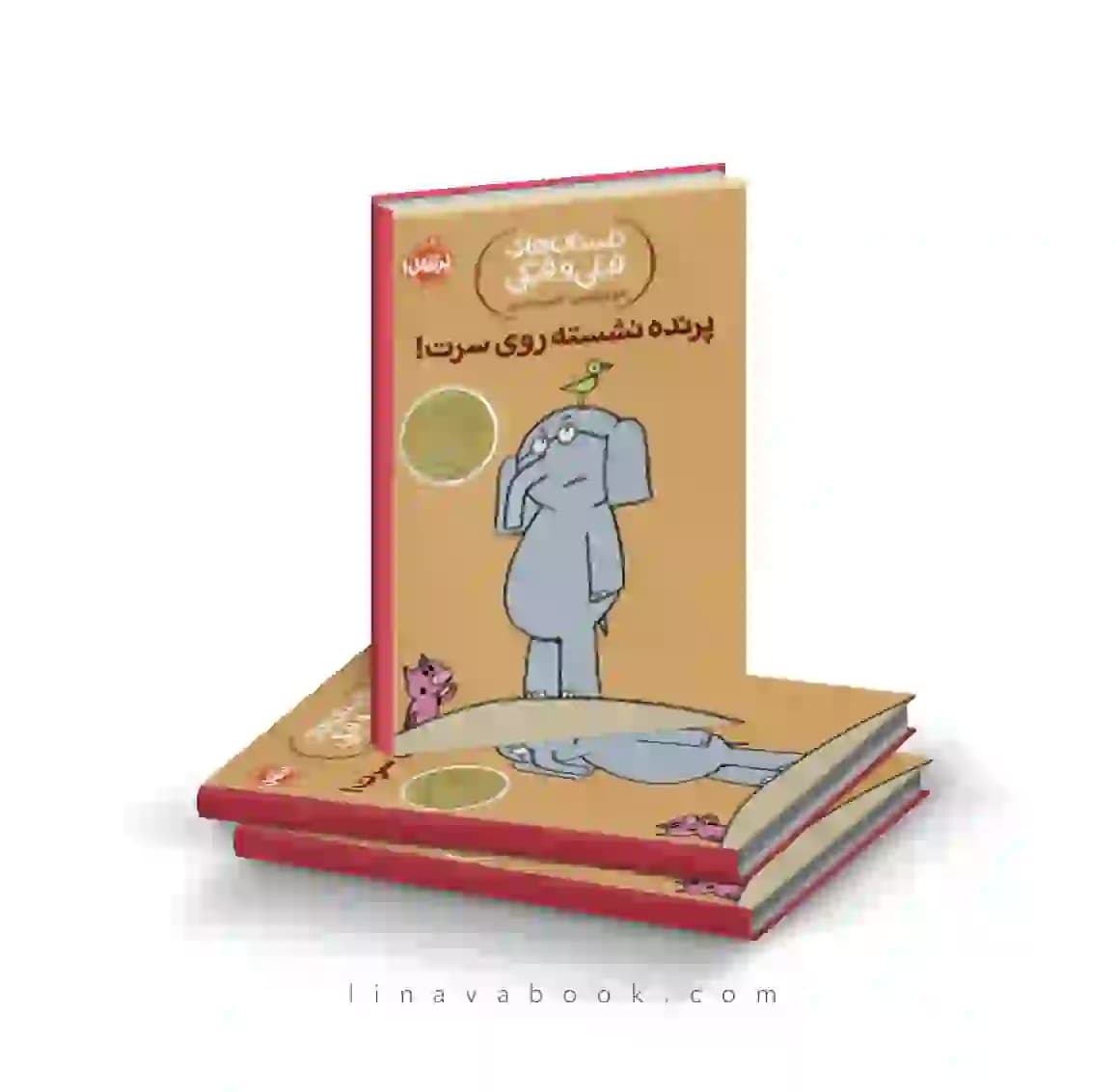 کتاب داستان‌های فیلی و فیگی:پرنده نشسته روی سرت نشر پرتقال