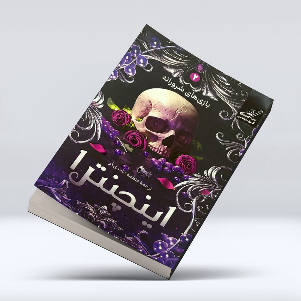کتاب اینچنترا — تصویر ۶